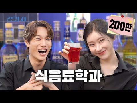 A Major That Drinks Every Day? (feat. ITZY CHAERYEONG) | KHTC Hotel F&B Dept. | Jeongwaja ep.105