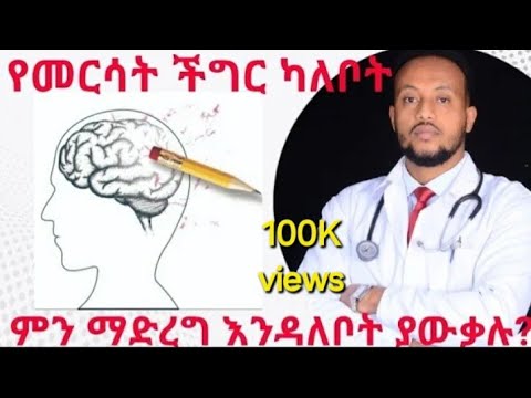 የመርሳት ችግር መንስኤዎቹና መፍትሄው | Memory loss causes and treatment | Dr. Yonathan | kedmia letenawo