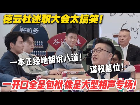 德云社述职大会有多搞笑?各种接梗包袱层出不穷!像是大型相声专场! #德云斗笑社 #斗笑社3 #综艺 #娱乐 #搞笑