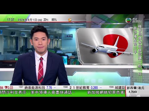 無綫TVB 六點半新聞報道|全日空兩架客機大阪伊丹機場碰撞無人傷 10班航班取消|澳洲北領地最高法院駁回政府批出抽取地下水牌照訴訟|新加坡網絡犯罪危害法案生效|20240201香港新聞TVB News
