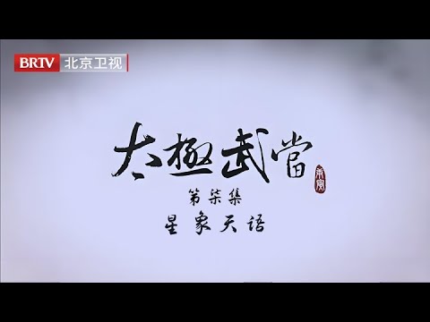 纪录片【太极武当】第7集《星象天语》:武当的道人登上最高峰观测天象,推导出皇室的兴衰与君主的凶吉,所以,皇帝们把星占视为高度机密