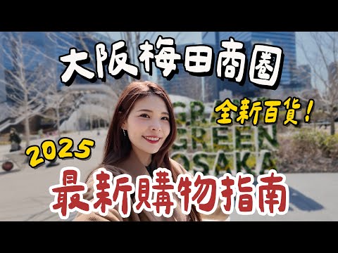 【大阪梅田商圈指南】必逛百貨清單✨亞洲首間TimeOut美食市場|GRAND GREEN OSAKA|GRAND FRONT OSAKA|HERBIS PLAZA ENT|心甜Christy