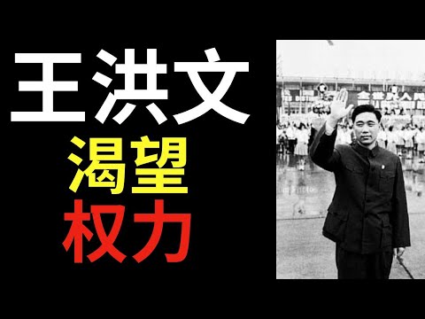 王洪文渴望权力——这位三十八岁的工人差点成为中国的统治者!他的计划!