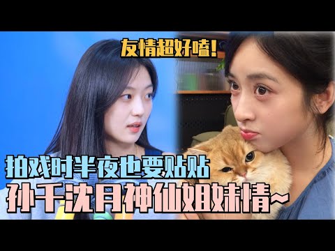 孙千自曝拍戏时半夜也要去找沈月一起睡?神仙友谊嗑到了~#五十公里桃花坞 #wonderland #沈月 #shenyue #moon #孙千 #综艺 #搞笑