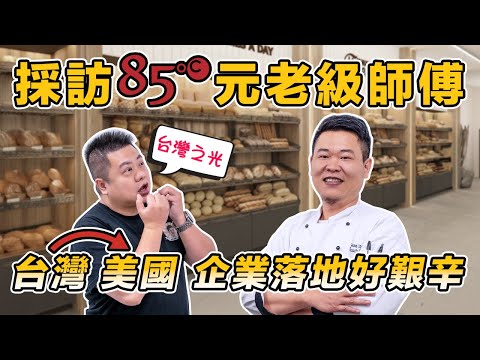🍞採訪台灣之光85°C元老級麵包師傅 | 🎯亞洲品牌如何破冰美國市場? | 85°C如何躍升為北美麵包領導品牌!?👑