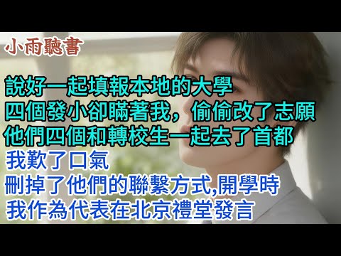 【完结爽文】說好一起填報本地的大學,四個發小卻瞞著我,偷偷改了志願。他們四個和轉校生一起去了首都。我歎了口氣,刪掉了他們的聯繫方式。開學時,我作為代表在北京禮堂發言。#小说 #愛情 #故事