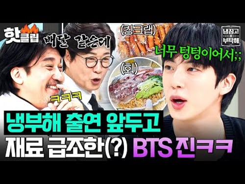 💥냉장고 평범한데??💥 8년 만의 냉부해 출연에 급하게 킹크랩&모둠회 준비한💦 현실 자취러 BTS 진(JIN)ㅋㅋ|냉장고를 부탁해|JTBC 250720 방송