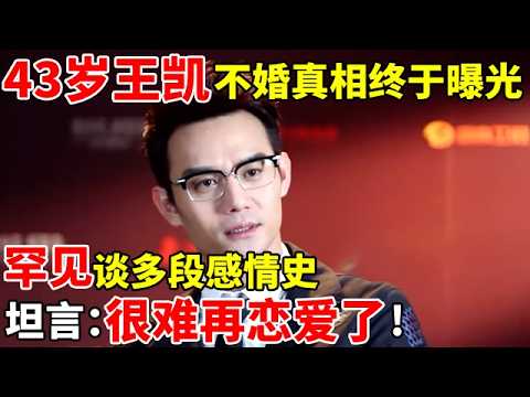 43岁王凯不婚真相终于曝光,超长空窗期习惯,吐露真心:很难再恋爱了!【新闻人物】#王凯