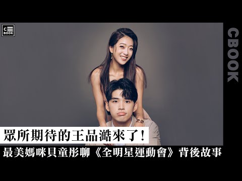 貝童彤、王品澔-聊《全明星運動會》背後故事爆笑不斷!品澔最想把他換去紅隊?-CBOOK《名人說生活》專訪人物