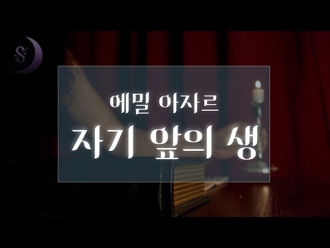 어린 모모의 아름답고 슬픈 성장 이야기 / 사람은 사랑 없인 살 수 없다 / ASMR