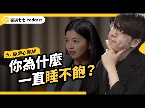 你為什麼一直睡不飽?早上開一堆鬧鐘也不行?睡眠疑難雜症大解析!ft. 鄧雯心醫師|EP 100|志祺七七 Podcast
