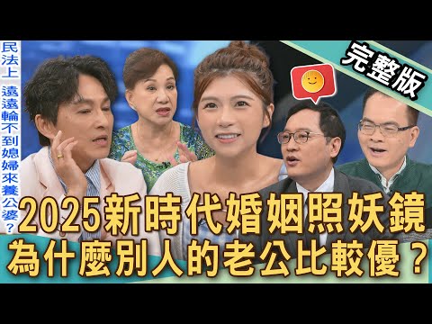 【新聞挖挖哇】2025新時代婚姻照妖鏡!為什麼別人的老公比較優?媳婦憑什麼要養公婆?律師殘酷說出姻親法律關係!嫁錯尪猶如下地獄?20250702|來賓:周映君、雷丘、林萃芬、狄志為、剪接師黛西