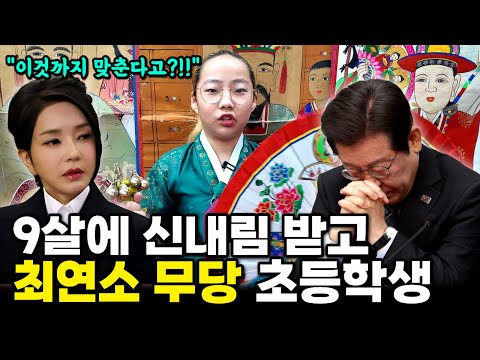 12살 꼬마 무당이 김건희 이재명 윤석열 사주를 보자 보인 충격적 반응.. 9살에 무속인 된 초등학생