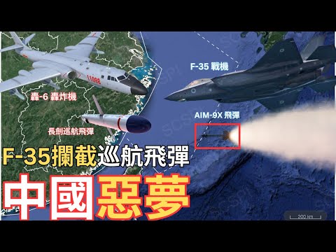 【中文字幕】F-35區區飛彈嚇阻中國攻台部署