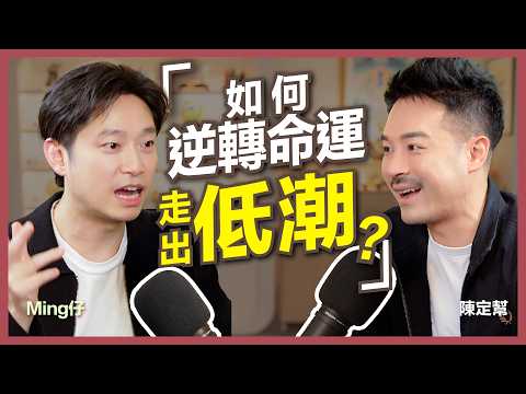 億萬流量 不正常人類 Ming Jai|走出人生谷低 逆轉命運之道|逃出香港 部署東山再起?|老婆全力支持 低潮期翻身|香港元祖 Youtuber|陳定幫 Clement Chan (中文字幕)