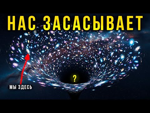 Телескоп Джеймс Уэбб нашел, КУДА нас засасывает. Это НЕ Черная Дыра