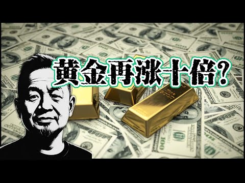 黄金再涨十倍?|弱势美元下的历史必然