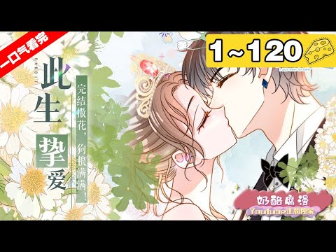 【一口气看完】《她又又又上热搜啦》合集:1~120集,满级大佬相宜没在怕~开直播录综艺,杀猪刀秀才艺,砍柴斧斩白莲!震惊!她又又又上热搜啦!#大女主 #穿越 #漫画解说