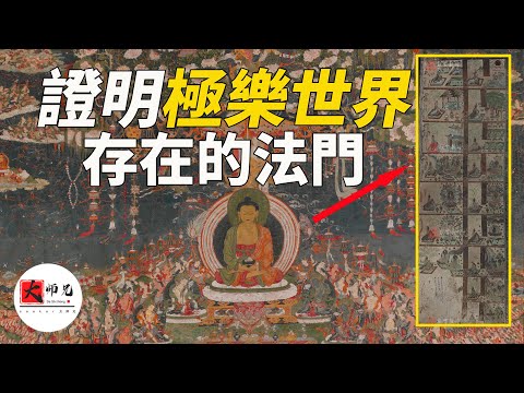 證明西方極樂世界存在的方法,居然也是通往所有神秘世界的鑰匙