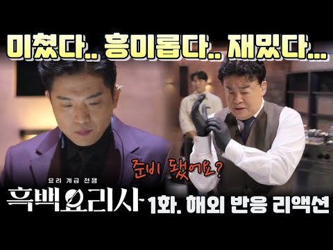 흑백요리사 1화. 해외 반응 리액션 모음 "나도 맛보고 싶다. 정말 맛있어 보여..침이 꼴깍.." Culinary Class Wars Ep 1. reaction mashup