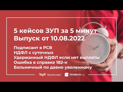 Подписант в РСВ, НДФЛ с суточных, удержанный НДФЛ если нет выплаты, ошибка в справке 182-н