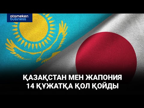 Kazakhstan and Japan signed 14 documents