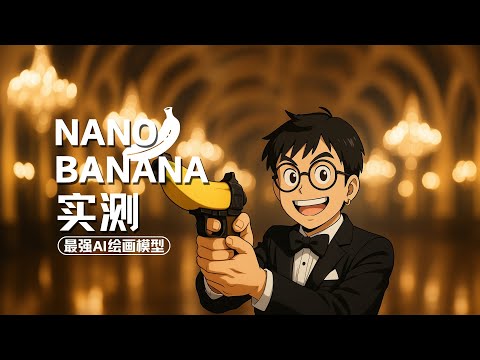「AI绘画」Nano Banana实测!5大功能挑战