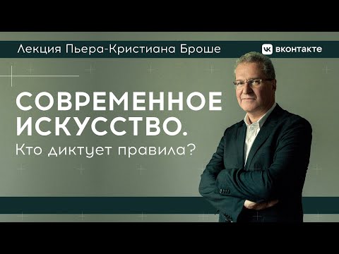 Лекция Пьера-Кристиана Броше «Современное искусство. Кто диктует правила?»