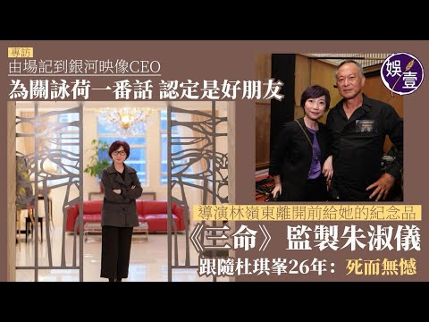 《三命》監製朱淑儀專訪 跟隨杜琪峯26年︰死而無憾︱由場記到銀河映像CEO ︱為關詠荷一番話 認定是好朋友 ( #朱淑儀 #杜琪峯 #關詠荷 #娛壹)