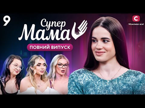Дружина депутата купила дитині 50 пар взуття – Супермама 9 сезон – Випуск 9