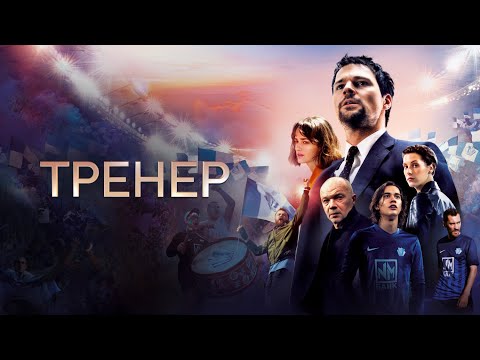 НЕРЕАЛЬНО КРУТОЙ СИЛЬНЫЙ ФИЛЬМ! ТРЕНЕР / Смотреть ФИЛЬМ онлайн бесплатно