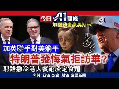 特朗普押後訪華搞邊科?|加拿大超市食物價格按年升超4%|3月16日 加拿大新聞