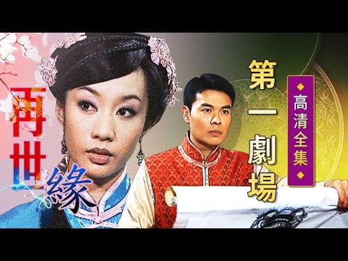 再世緣│《經典好戲》第一劇場