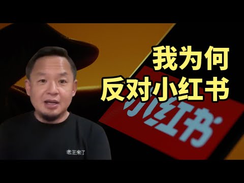 用小红书的人都没脑子?老一辈知识分子的底线:不碰小红书,拒绝抖音 #小红书 #rednote #抖音 #个人成长 #认知提升 #王吉舟直播