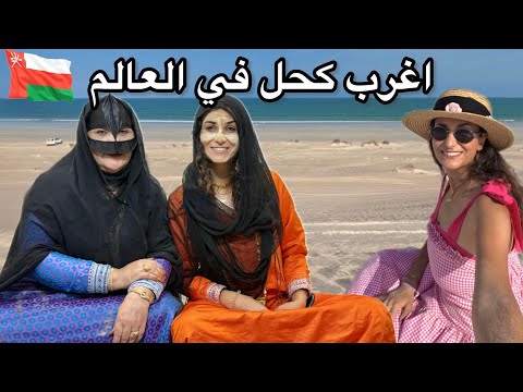 وصلت مالديف عمان🇴🇲 | خاطرت بحياتي لفرجيكم اغرب كحل بالعالم 🤯