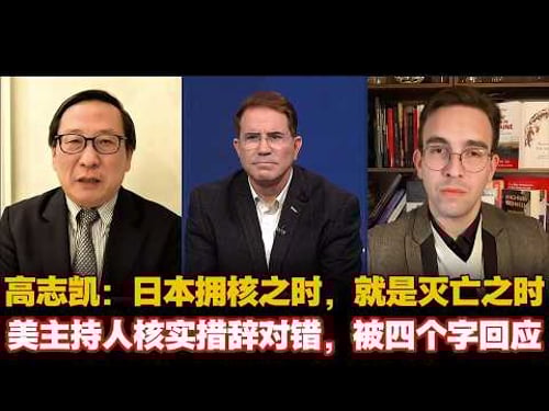高志凯:日本拥核之时,就是灭亡之时,美主持人反复核实措辞对错,被四个字回应 #高志凯 日本 #Victor gao #日本 #高市早苗