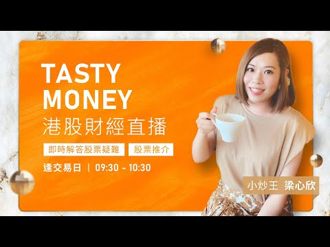 TASTY MONEY Live 2025-12-16 | 港股財經直播 | 即市分析
