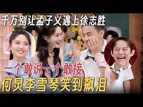 千万别让孟子义遇上徐志胜, “告两人”组合一个敢说一个敢接, 何炅李雪琴笑到飙泪 #你好星期六 #孟子义 #杨迪 #何炅 #李雪琴