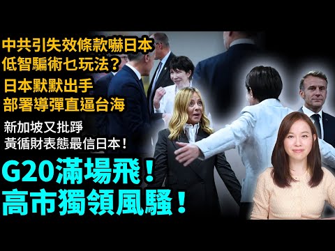 G20滿場飛!高市獨領風騷!中共引失效條款嚇日本,低智騙術乜玩法?日本默默出,部署導彈直逼台海。新加坡又批踭,黃循財表態最信日本!| #粵語頻道 【#新聞不過濾】黃瑞秋 11.25