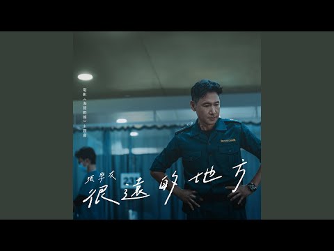 很遠的地方 (電影ᐸᐸ海關戰線ᐳᐳ主題曲 / 粵語版)