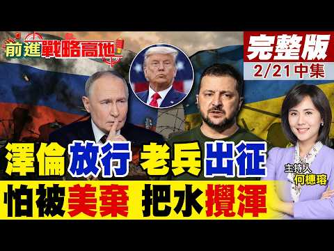 澤倫斯基瘋了? 60歲老兵重返前線 烏軍新令驚爆 國際震撼! 12兆美金秘密合作曝光 基輔故意攪渾水 搬石砸腳!|【前進戰略高地完整版中集】@全球大視野Global_Vision