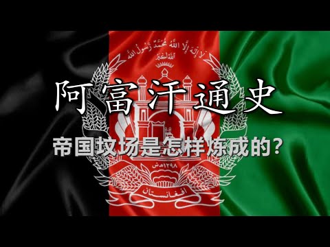 【阿富汗通史 · 合集】从丝绸古路到“圣战”前线,阿富汗为什么一直在战斗?