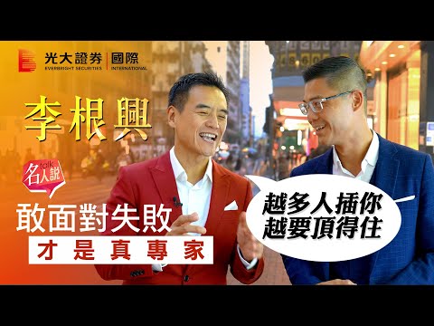 【名人說】李根興 :敢面對失敗才是真專家|越多人插你 越要頂得住|波斯富街的故事|EP10