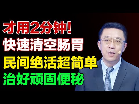 1分钟快速清空肠胃,民间绝活快速排便,治好顽固便秘【养生有道】