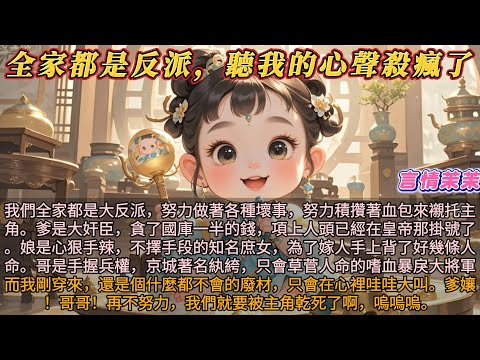 《全家都是反派聽我的心聲殺瘋了》我全家都是大反派。爹貪國庫的錢。娘是不擇手段庶女為嫁人背幾條人命。哥是草菅人命大將軍。我剛穿來是什麼都不會的廢材,只會心裡大叫。爹孃哥哥!再不努力我們就要被主角乾死了!