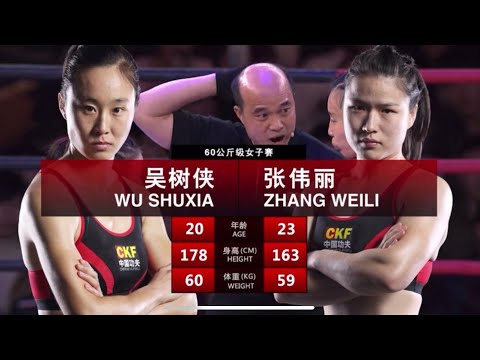 🇨🇳Zhang Weili vs. 🇨🇳Wu Shuxia- CKF