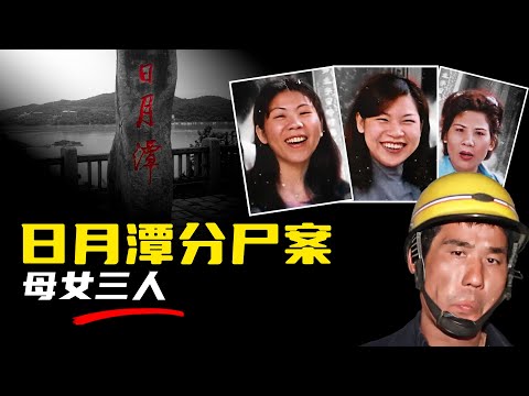钓鱼佬的意外“收获”,母女三人被冲进马桶,日月潭分尸案 #X檔案員 #大案紀實錄 #案件調查 #懸案密碼 #懸案破解 #神秘事件解析 #真相揭露 #謎團探索 #犯罪檔案解析 #奇異現象研究