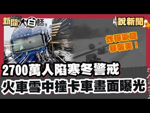 A bomb cyclone has struck the United States! 27 million people are on alert for a harsh winter. F...