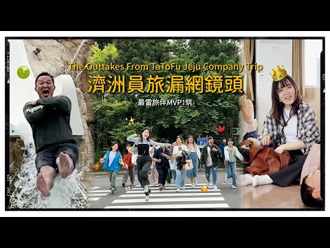 《大頭佛工作室#7》員工旅遊最雷旅伴MVP:筑!2024夏日濟洲島Vlog!