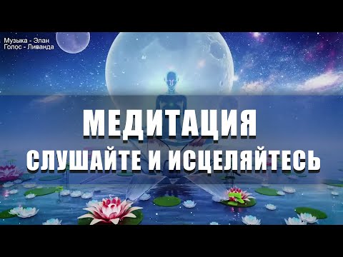 Медитация Слушайте и Исцеляйтесь ∞ Выход из старых программ 💎 Ливанда